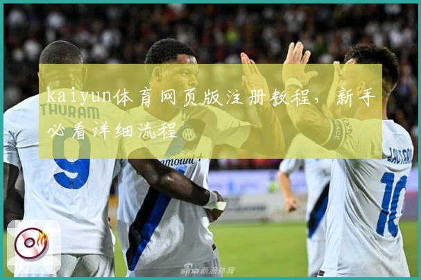 kaiyun体育网页版注册教程，新手必看详细流程