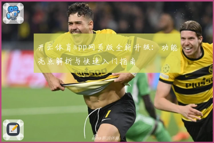 开云体育app网页版全新升级：功能亮点解析与快速入门指南