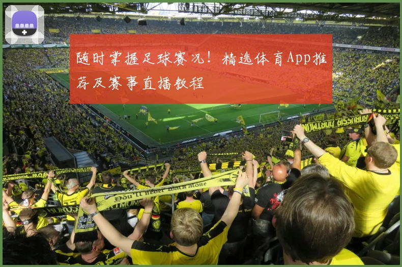 随时掌握足球赛况!精选体育App推荐及赛事直播教程
