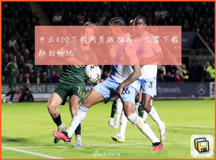 开云app下载网页版推荐，无需下载即刻畅玩