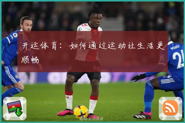 开运体育:如何通过运动让生活更顺畅