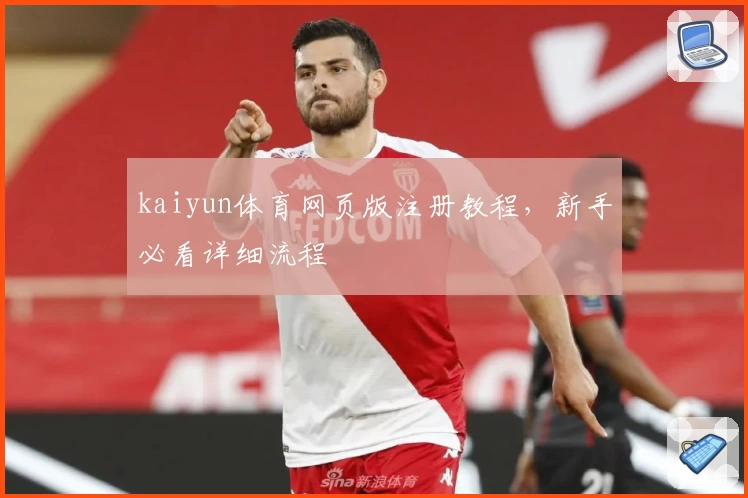 kaiyun体育网页版注册教程,新手必看详细流程