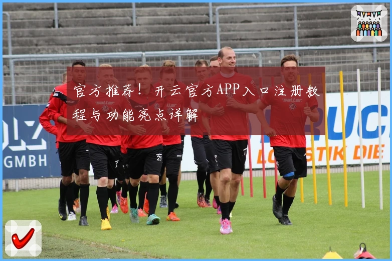 官方推荐!开云官方APP入口注册教程与功能亮点详解