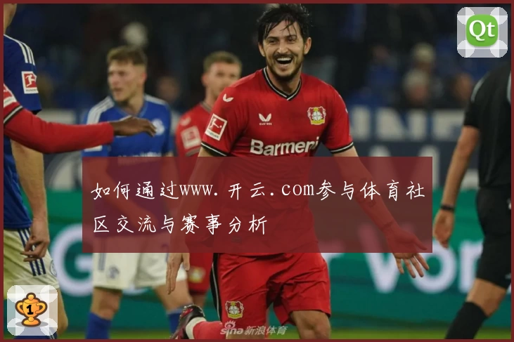 如何通过www.开云.com参与体育社区交流与赛事分析