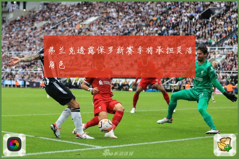 弗兰克透露保罗新赛季将承担灵活角色