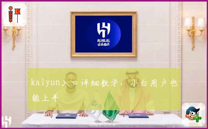 kaiyun入口详细教学，小白用户也能上手