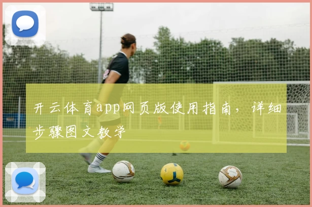 开云体育app网页版使用指南，详细步骤图文教学