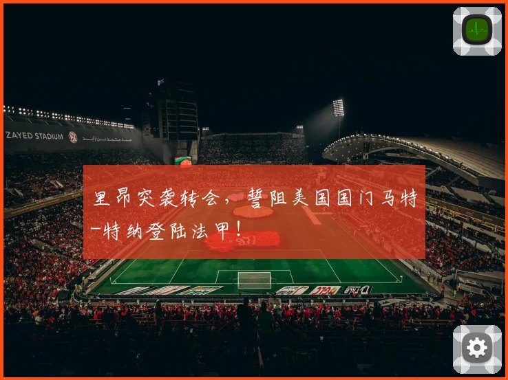 里昂突袭转会,誓阻美国国门马特-特纳登陆法甲!
