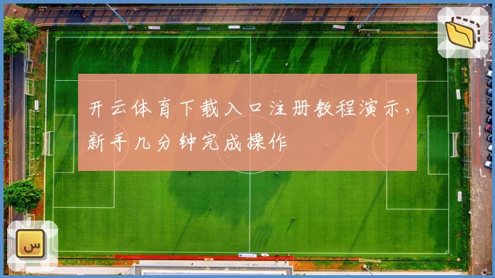 开云体育下载入口注册教程演示，新手几分钟完成操作