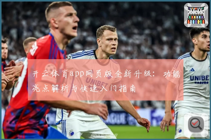 开云体育app网页版全新升级：功能亮点解析与快速入门指南