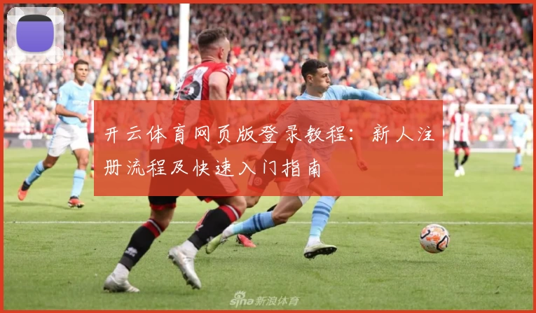 开云体育网页版登录教程：新人注册流程及快速入门指南