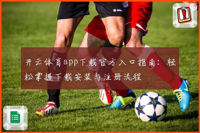 开云体育app下载官方入口指南：轻松掌握下载安装与注册流程