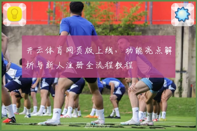 开云体育网页版上线,功能亮点解析与新人注册全流程教程