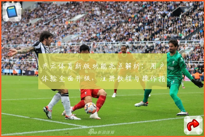 开云体育新版功能亮点解析:用户体验全面升级,注册教程与操作指南详解